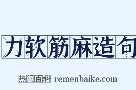 力软筋麻造句是什么意思的图片